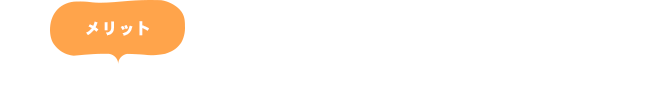 メリット