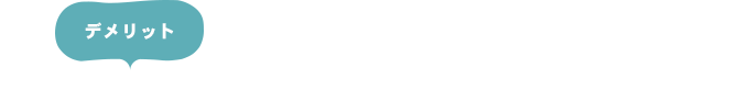 デメリット