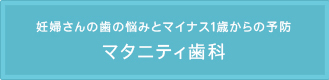 妊婦さんの歯の悩みと マイナス１歳からの予防 マタニティ歯科