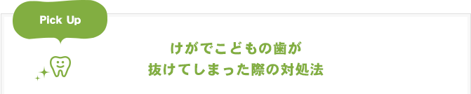 けがでこどもの歯が抜けてしまった際の対処法