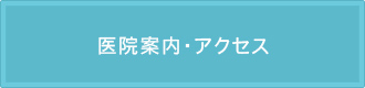 医院案内・アクセス