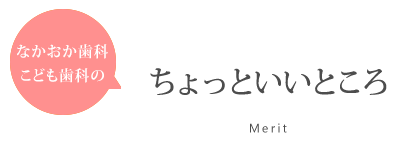 ちょっといいところ