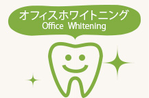 オフィスホワイトニング