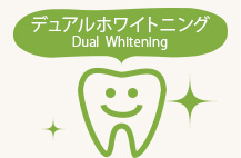 デュアルホワイトニング