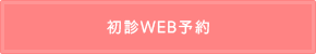 初診WEB予約