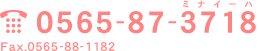 tel:0565-87-3718(ミナイーハ)