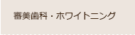 審美歯科・ホワイトニング