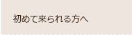 初めて来られる方へ