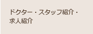 ドクター・スタッフ紹介・求人紹介