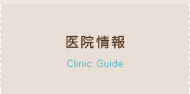 医院情報