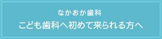 なかおか歯科 こども歯科へ初めて来られる方へ