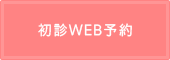 初診WEB予約