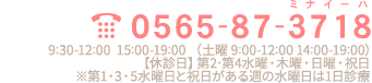 tel:0565-87-3718(ミナイーハ) 【診療時間】 9：30-12：00　15：00-19：00　（土曜の午後は14：00-18:00）【休診日】第2・4水曜日・木曜日・日曜日・祝日※第1・3・5水曜日と祝日がある週の水曜日は1日診療