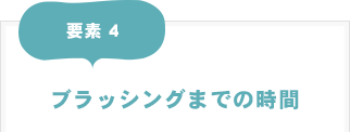 要素4：ブラッシングまでの時間