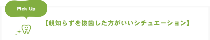 親知らずを抜歯した方がいいシチュエーション