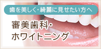 審美歯科・ホワイトニング
