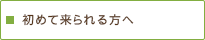 初めて来られる方へ