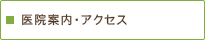 医院案内・アクセス