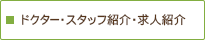 ドクター・スタッフ紹介・求人紹介