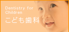 こども歯科