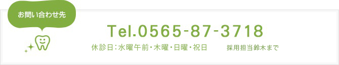 お問い合わせ先 Tel.0565-87-3718 休診日：第2・4水曜日・木曜日・日曜日・祝日 採用担当鈴木まで