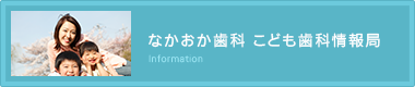 なかおか歯科 こども歯科情報局